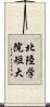 北陸学院短大 Scroll