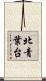 北青葉台 Scroll