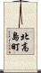 北高島町 Scroll