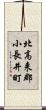 北高来郡小長井町 Scroll