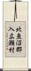 北魚沼郡入広瀬村 Scroll