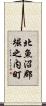 北魚沼郡堀之内町 Scroll