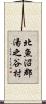 北魚沼郡湯之谷村 Scroll