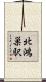 北鴻巣駅 Scroll