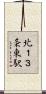 北１３条東駅 Scroll