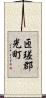 匝瑳郡光町 Scroll