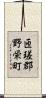 匝瑳郡野栄町 Scroll