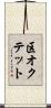 区オクテット Scroll
