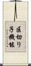 区切り子機能 Scroll