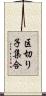 区切り子集合 Scroll