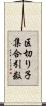 区切り子集合引数 Scroll