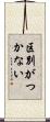 区別がつかない Scroll