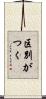 区別がつく Scroll