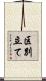区別立て Scroll