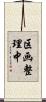 区画整理中 Scroll