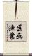 区画漁業 Scroll