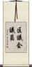 区議会議員 Scroll