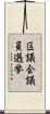 区議会議員選挙 Scroll