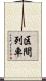 区間列車 Scroll
