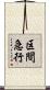 区間急行 Scroll