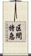区間特急 Scroll