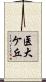 医大ケ丘 Scroll