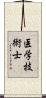 医学技術士 Scroll