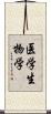 医学生物学 Scroll