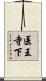 医王寺下 Scroll