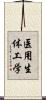 医用生体工学 Scroll