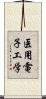 医用電子工学 Scroll