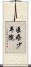 医療少年院 Scroll