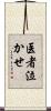 医者泣かせ Scroll