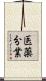 医薬分業 Scroll