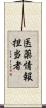 医薬情報担当者 Scroll