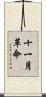 十一月革命 Scroll