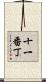 十一番丁 Scroll