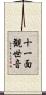 十一面観世音 Scroll
