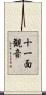 十一面観音 Scroll