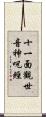 十一面觀世音神呪經 Scroll