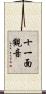 十一面觀音 Scroll