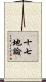 十七地論 Scroll