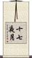 十七夜月 Scroll