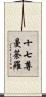 十七尊曼荼羅 Scroll