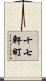 十七軒町 Scroll