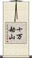 十万劫山 Scroll
