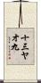 十三ヤオ九 Scroll