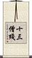 十三僧殘 Scroll