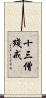 十三僧殘戒 Scroll