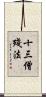 十三僧殘法 Scroll